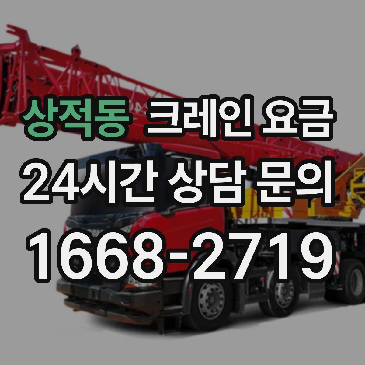 상적동 크레인 요금