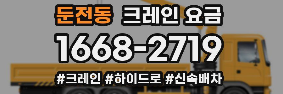 둔전동 크레인 요금