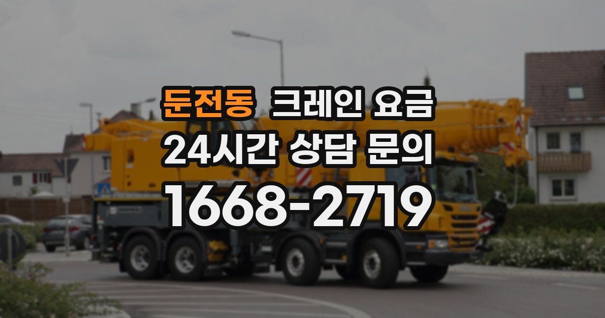 둔전동 크레인 요금