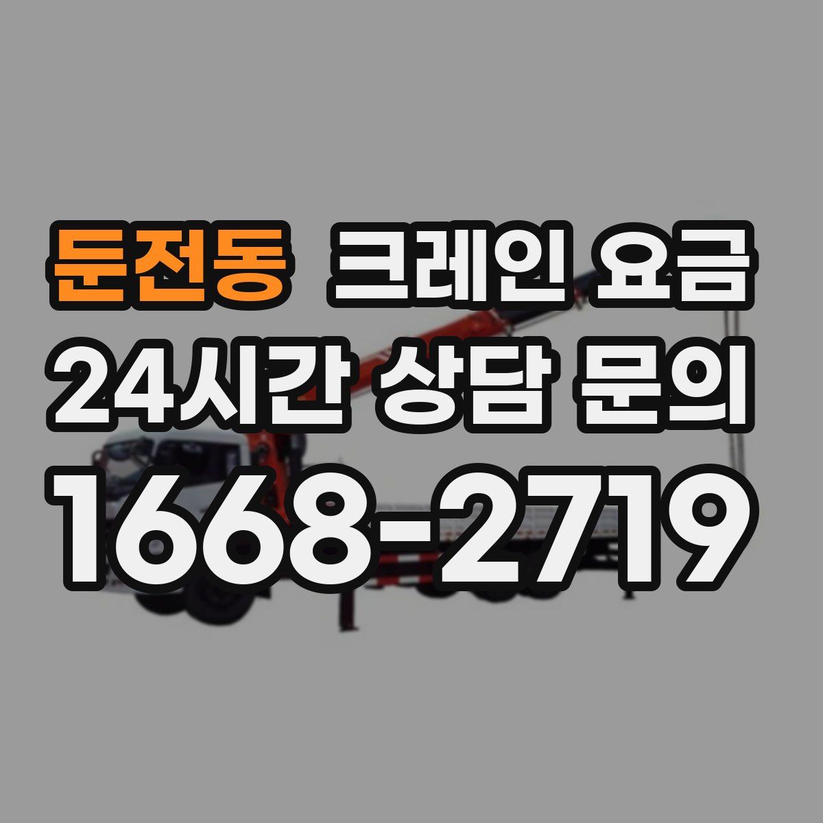 둔전동 크레인 요금