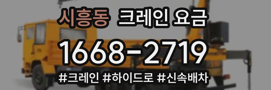 시흥동 크레인 요금