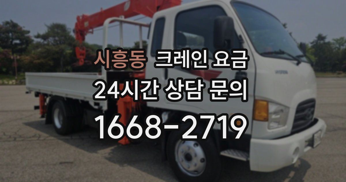 시흥동 크레인 요금