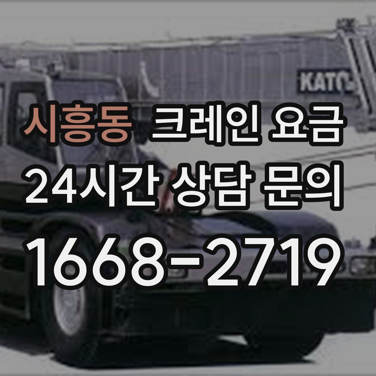 시흥동 크레인 요금