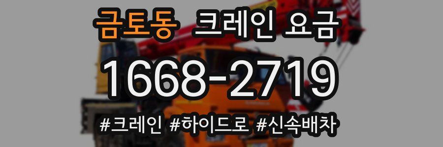 금토동 크레인 요금