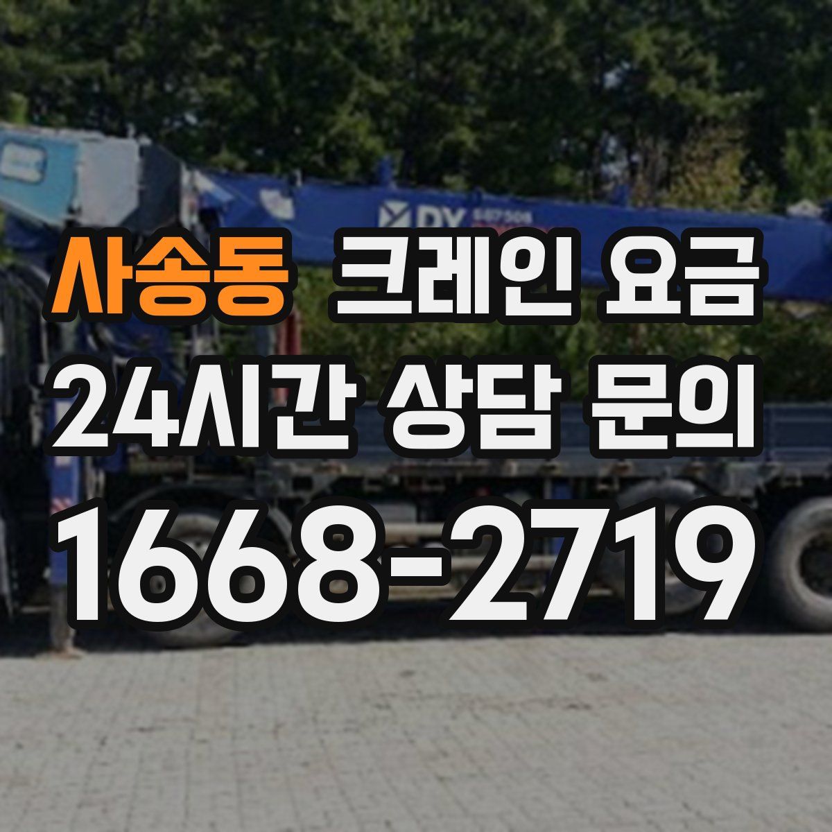 사송동 크레인 요금