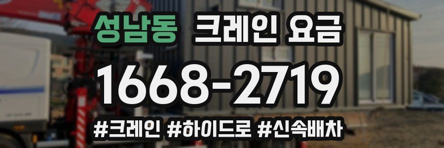 성남동 크레인 요금