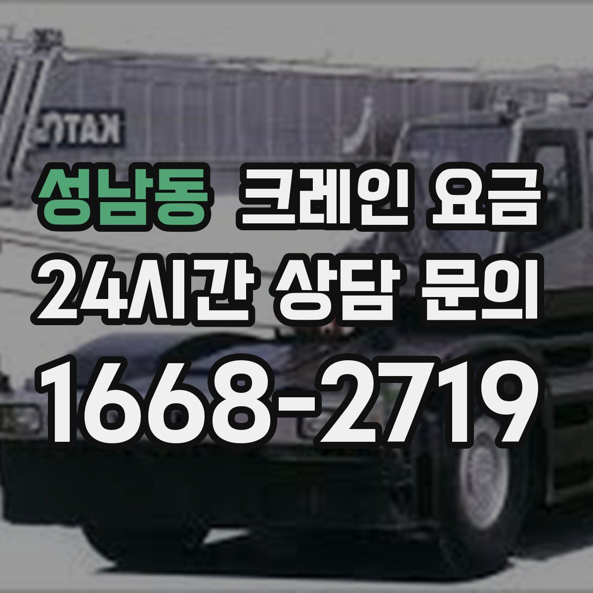 성남동 크레인 요금