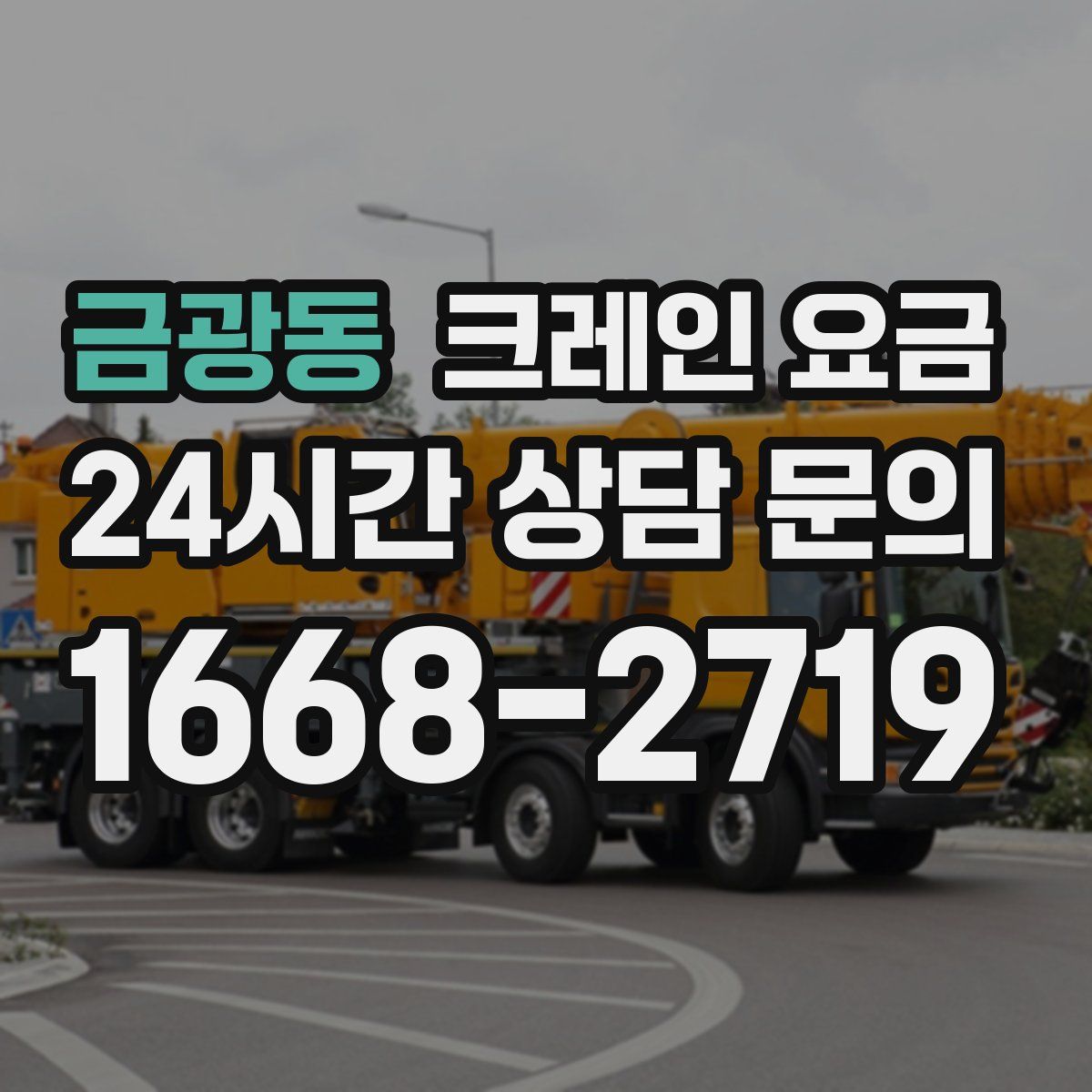 금광동 크레인 요금