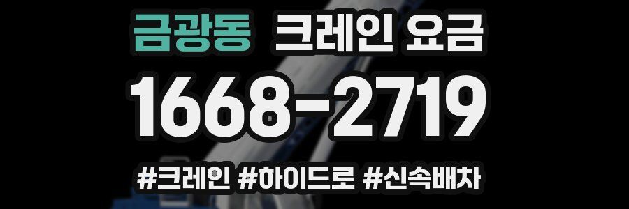 금광동 크레인 요금