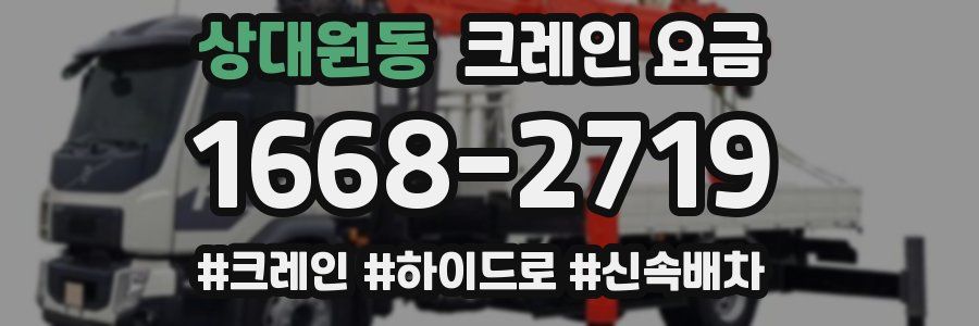 상대원동 크레인 요금