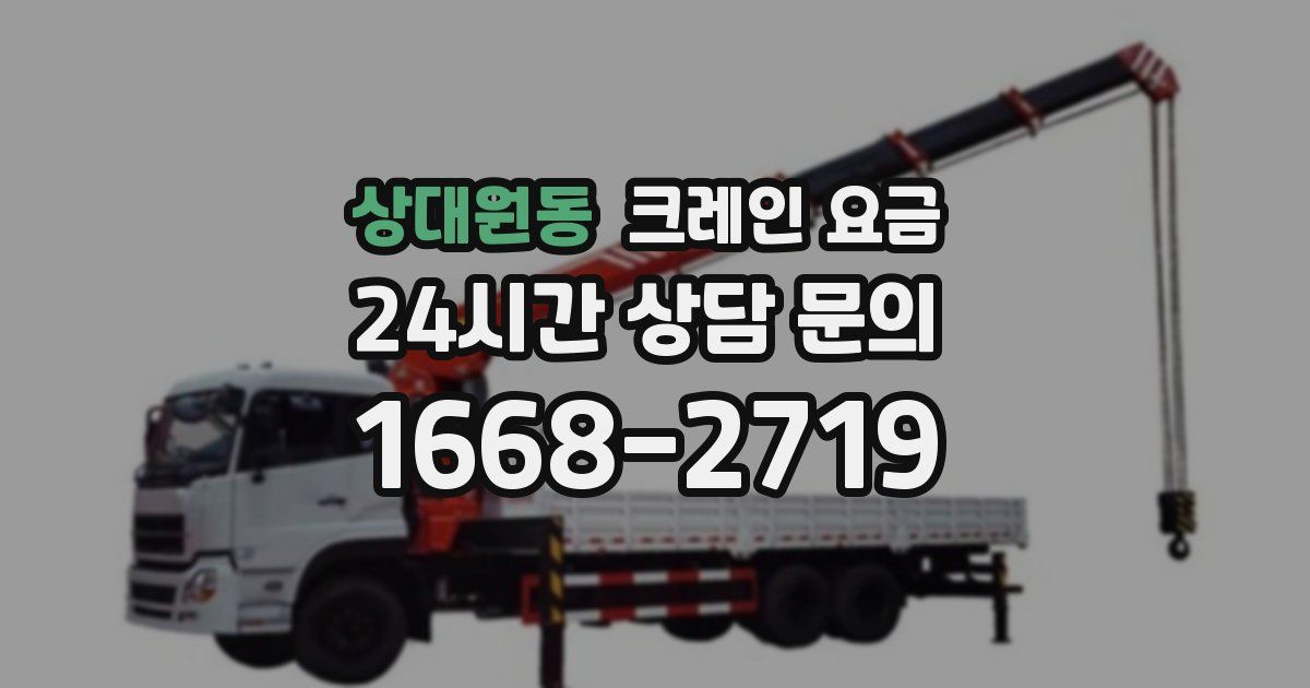 상대원동 크레인 요금