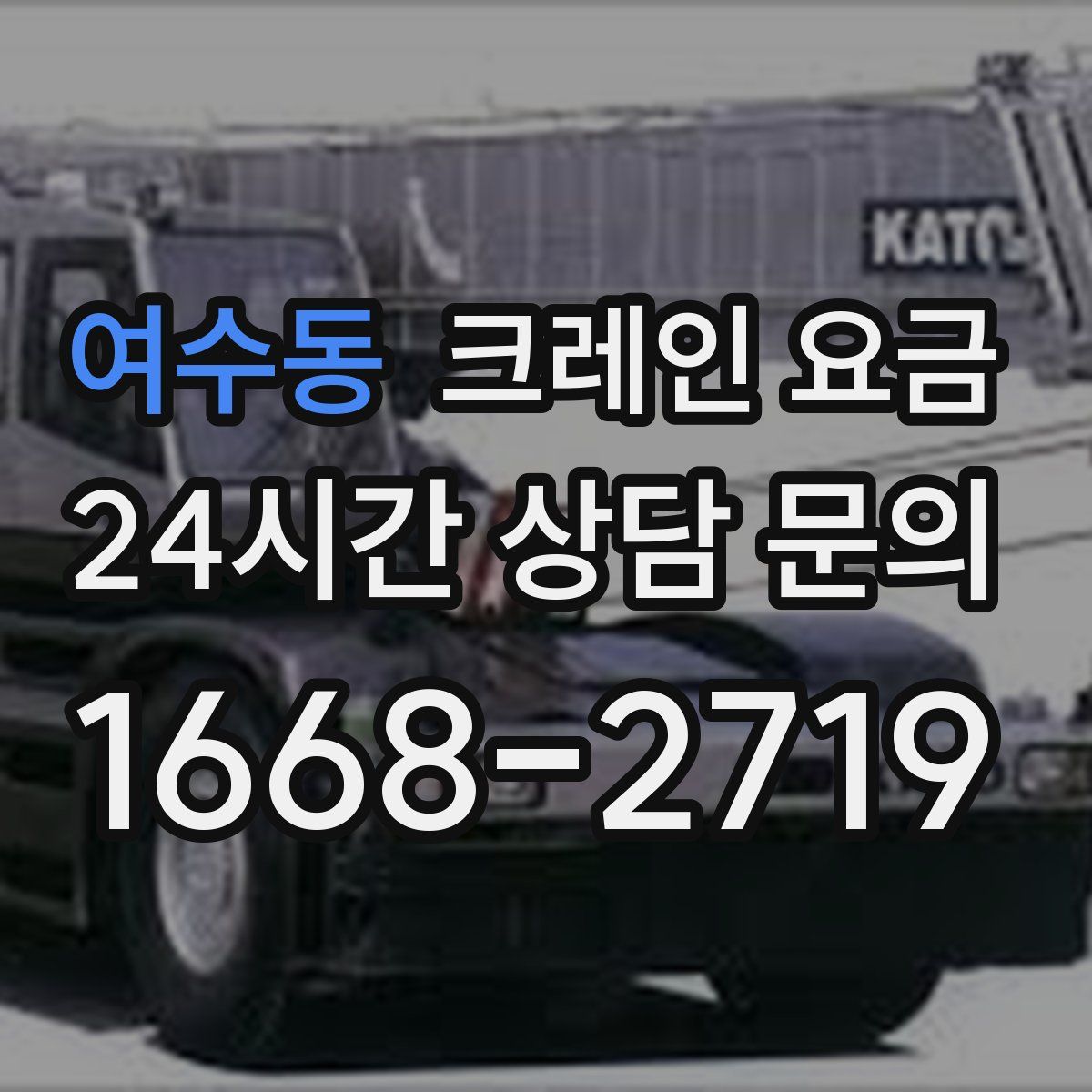 여수동 크레인 요금