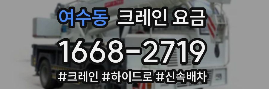 여수동 크레인 요금