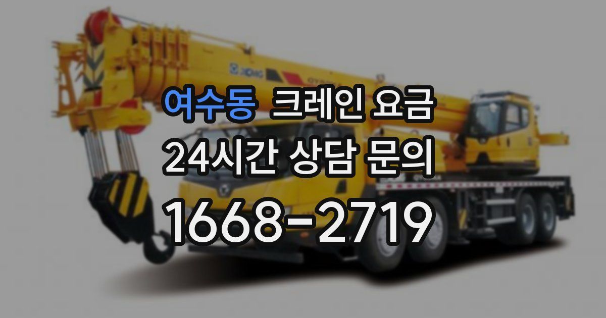 여수동 크레인 요금