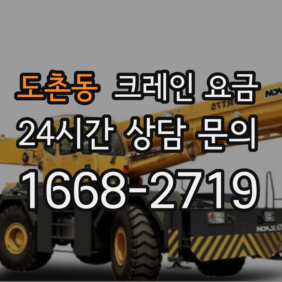 도촌동 크레인 요금
