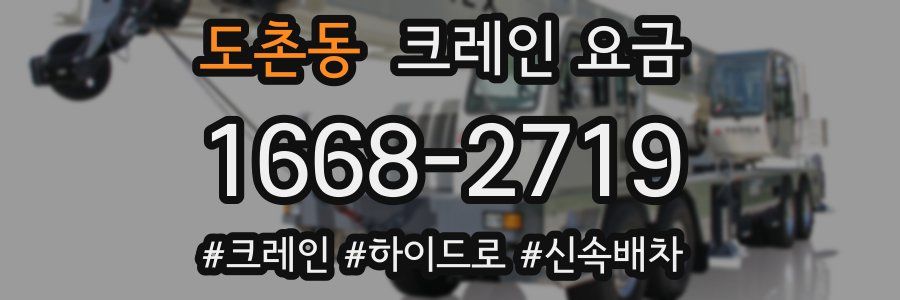 도촌동 크레인 요금