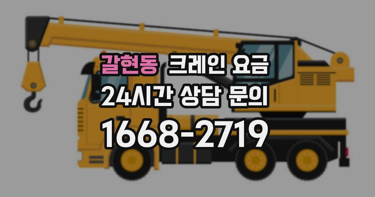 갈현동 크레인 요금