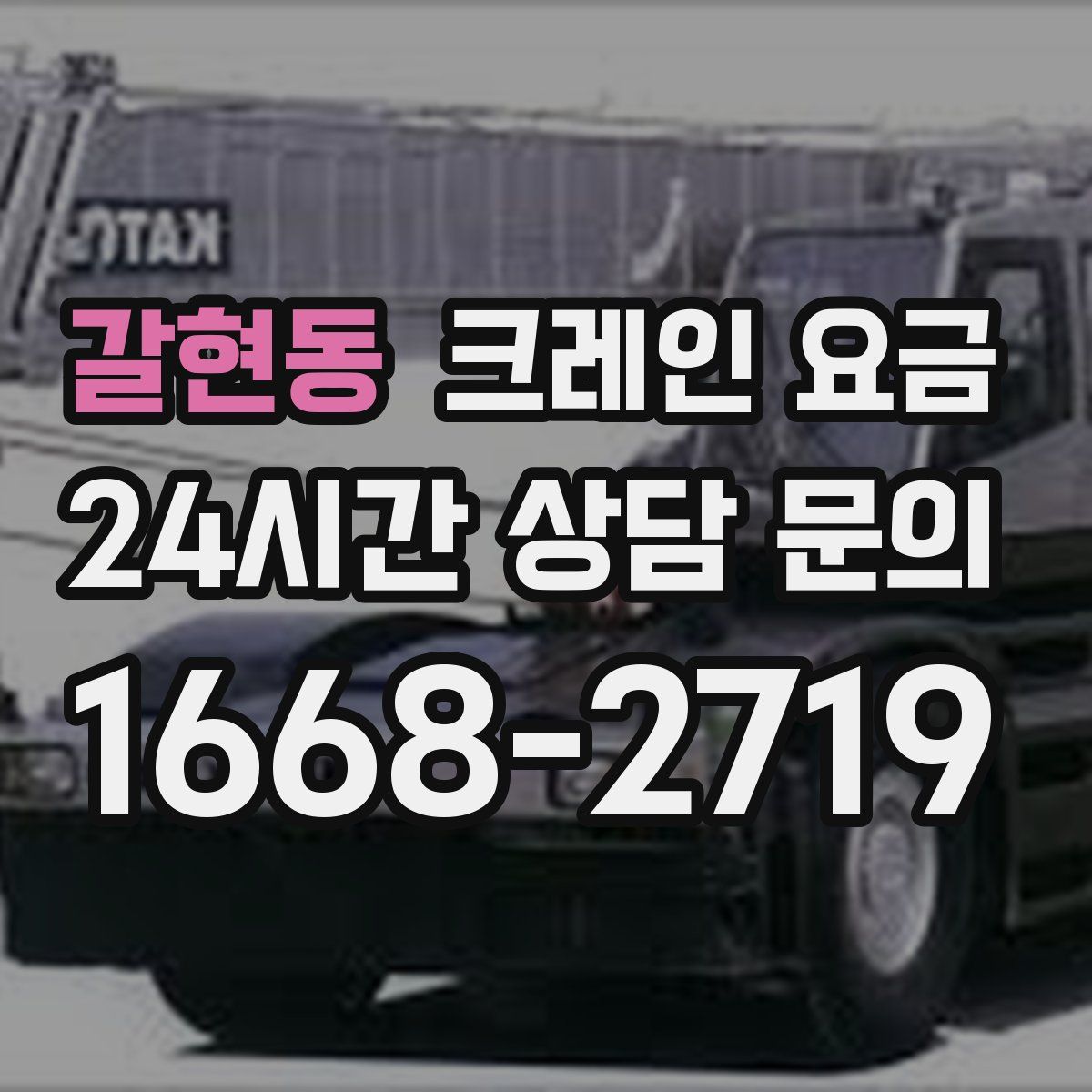 갈현동 크레인 요금