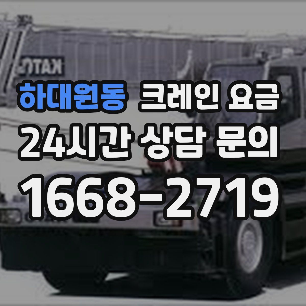 하대원동 크레인 요금
