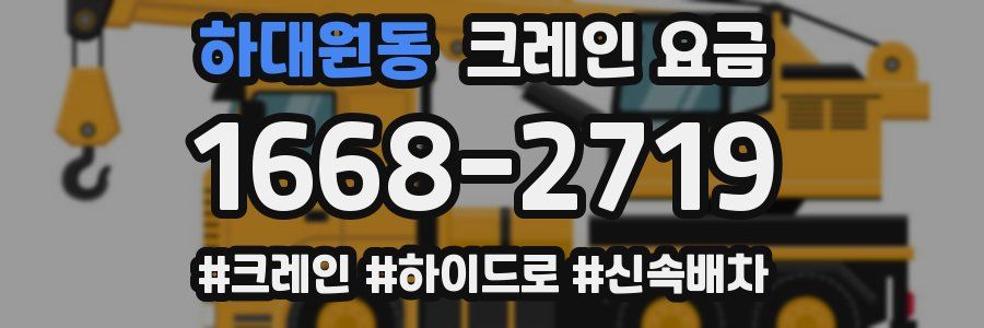 하대원동 크레인 요금