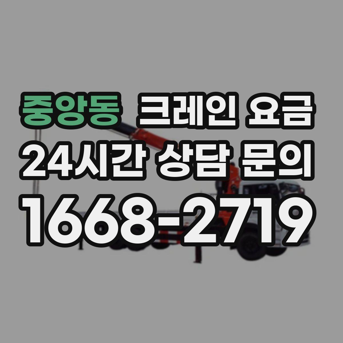 중앙동 크레인 요금 비교를 쉽게 만드는 체크리스트