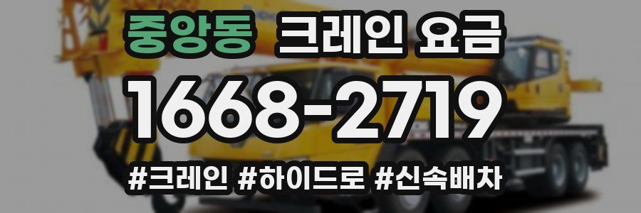 중앙동 크레인 요금