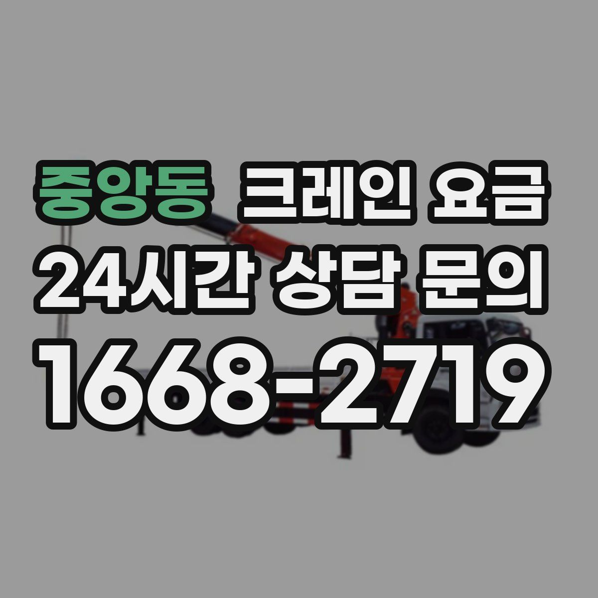 중앙동 크레인 요금