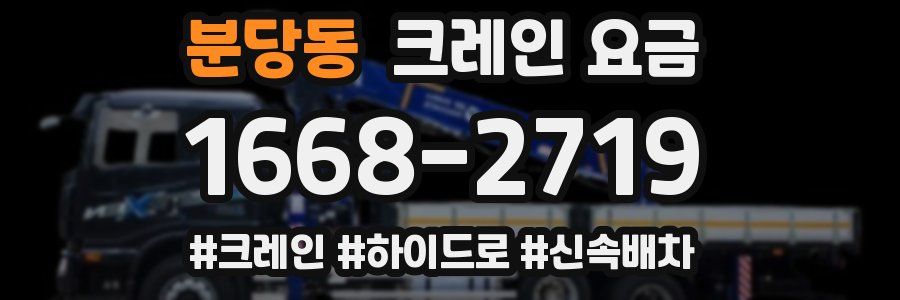 분당동 크레인 요금