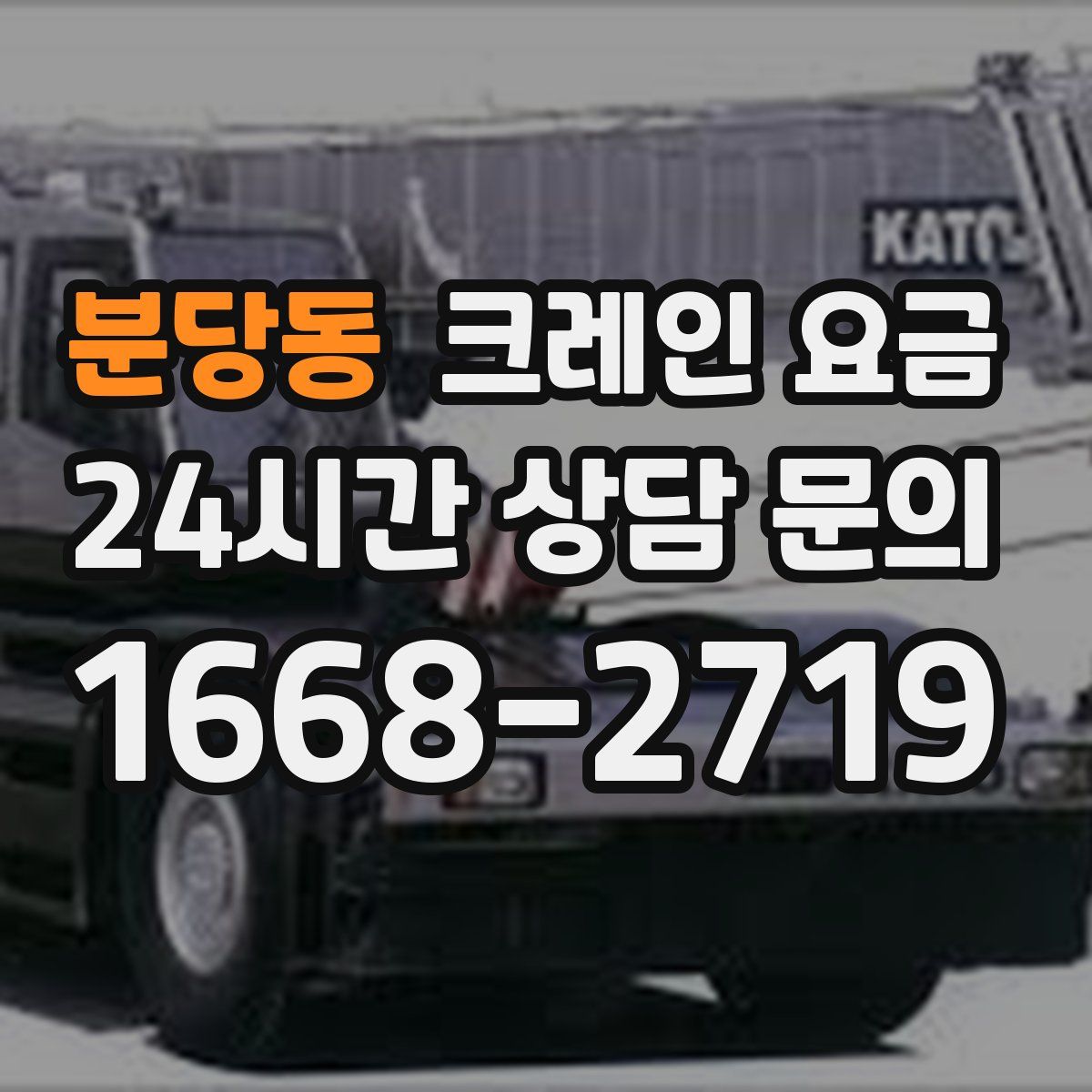 분당동 크레인 요금