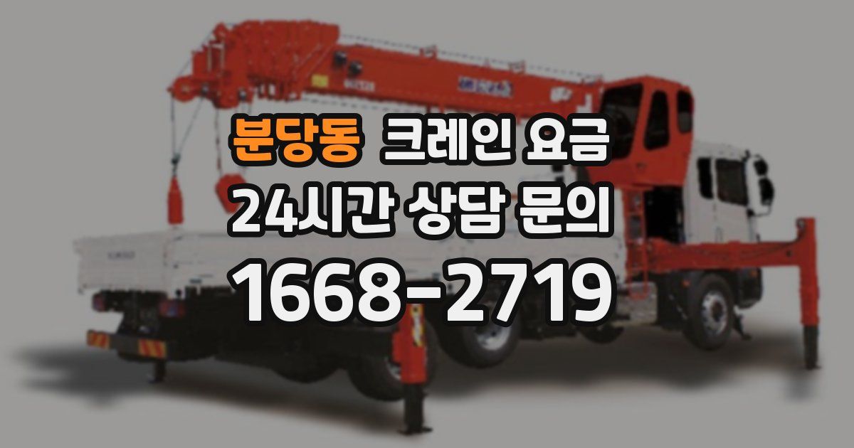 분당동 크레인 요금