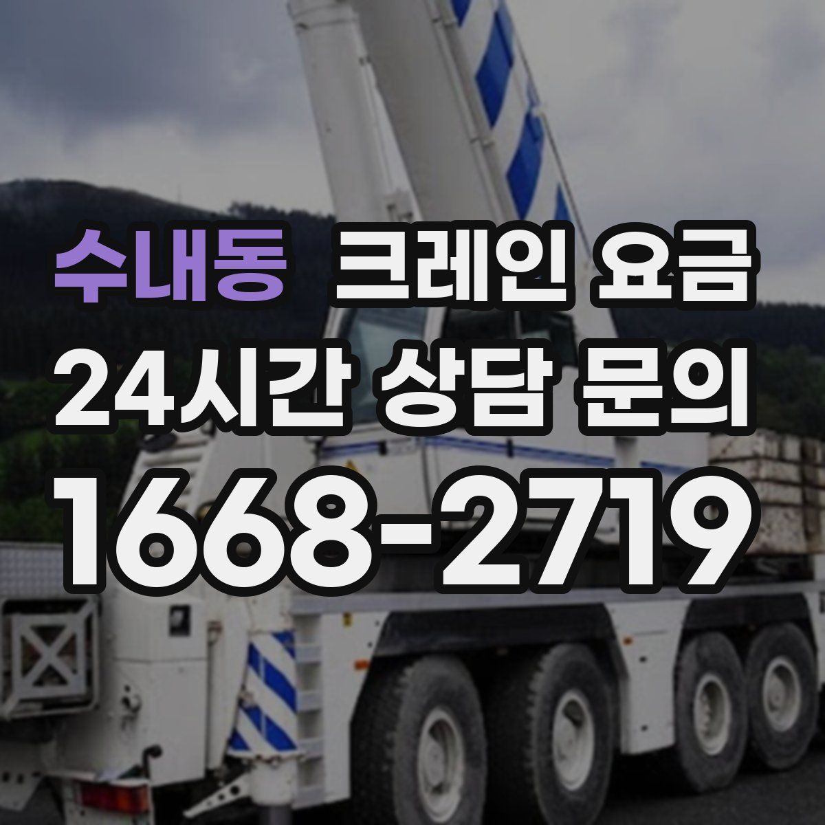 수내동 크레인 요금