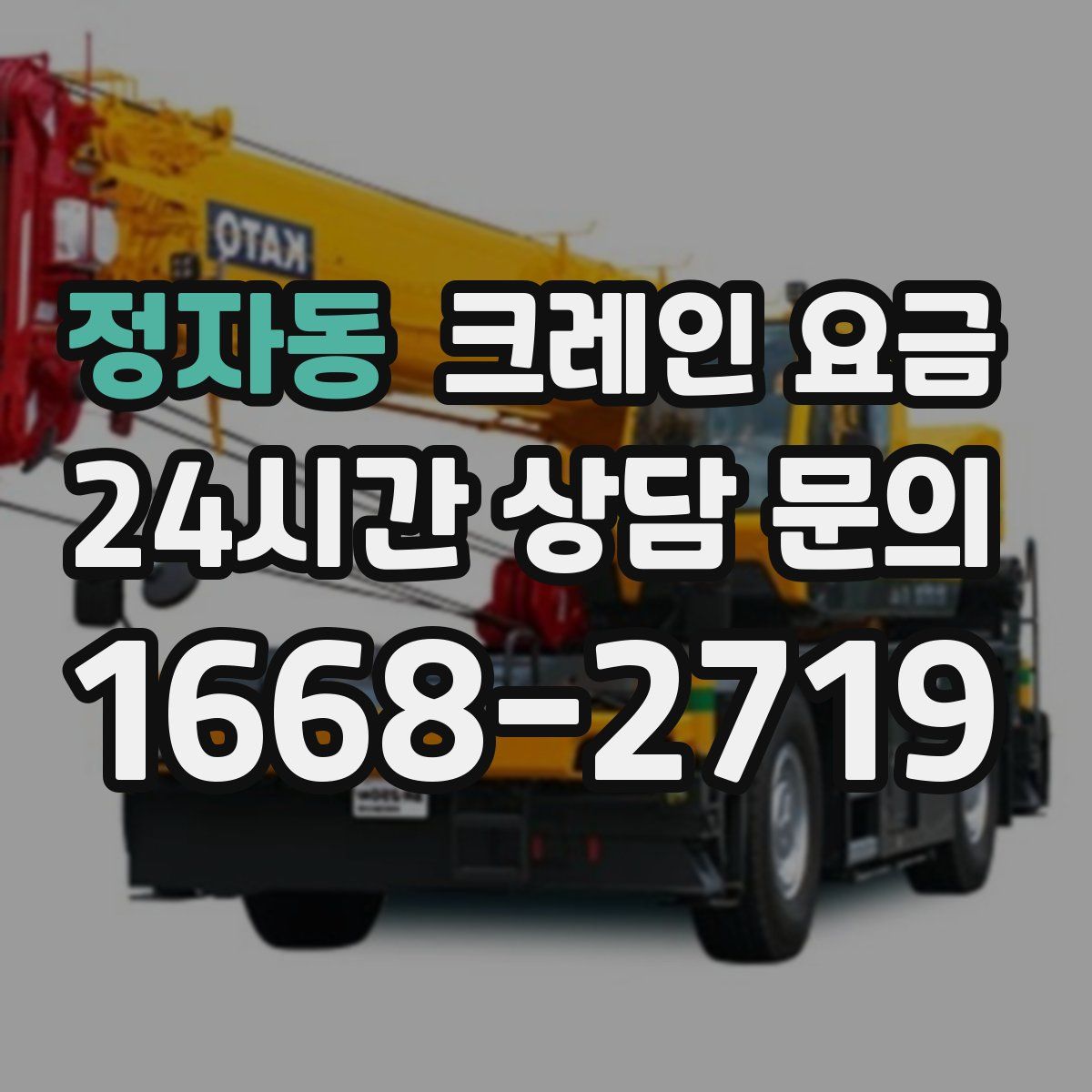 정자동 크레인 요금