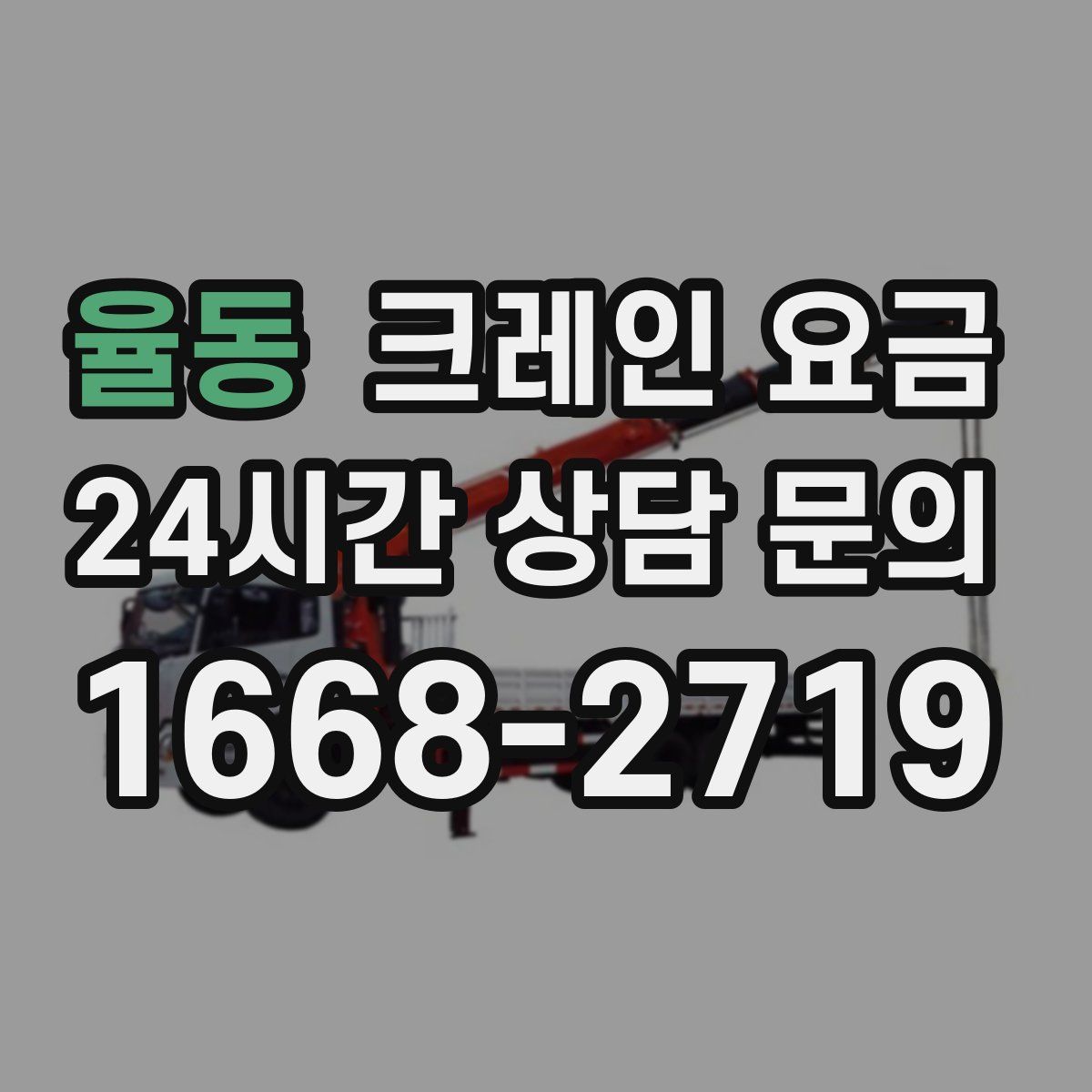 율동 크레인 요금
