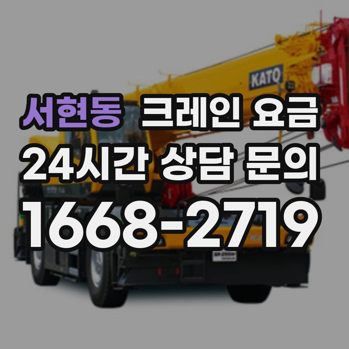 서현동 크레인 요금