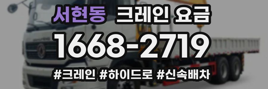 서현동 크레인 요금