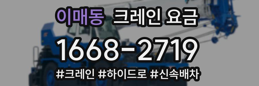 이매동 크레인 요금