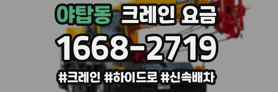야탑동 크레인 요금