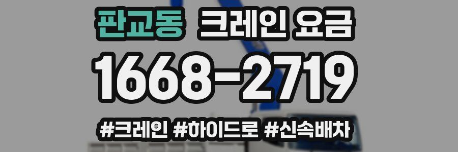 판교동 크레인 요금