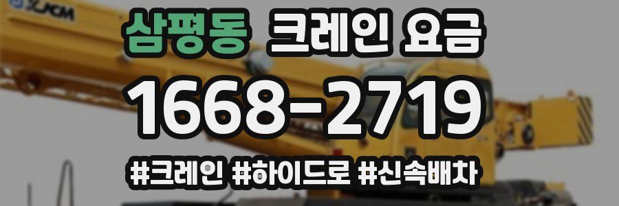 삼평동 크레인 요금