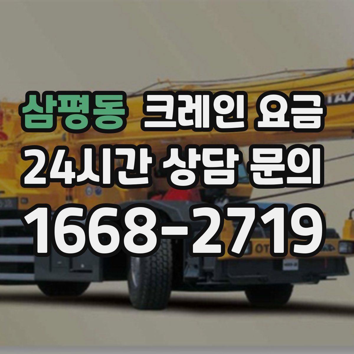 삼평동 크레인 요금