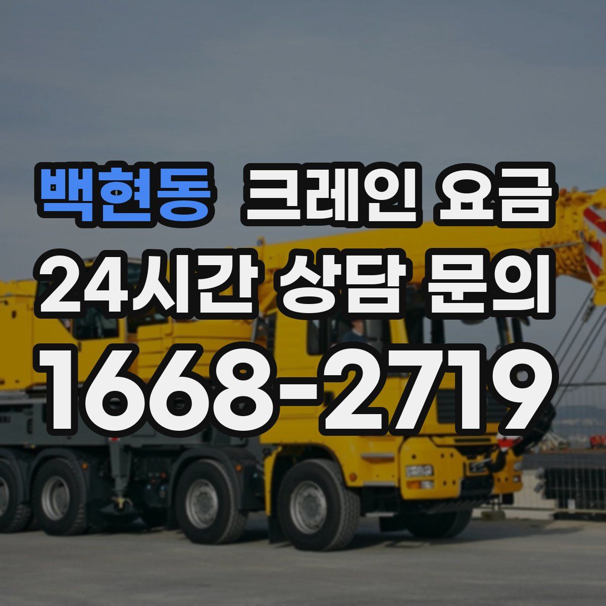 백현동 크레인 요금