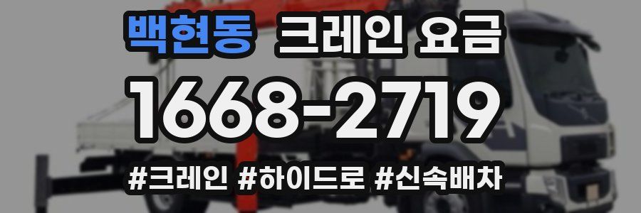 백현동 크레인 요금