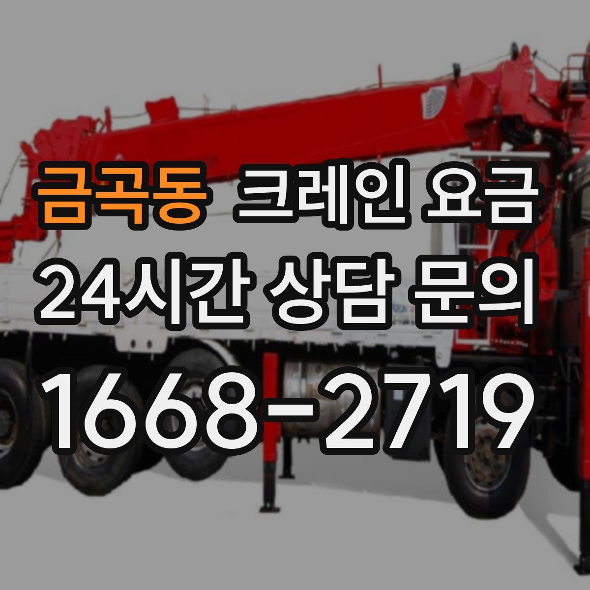 금곡동 크레인 요금