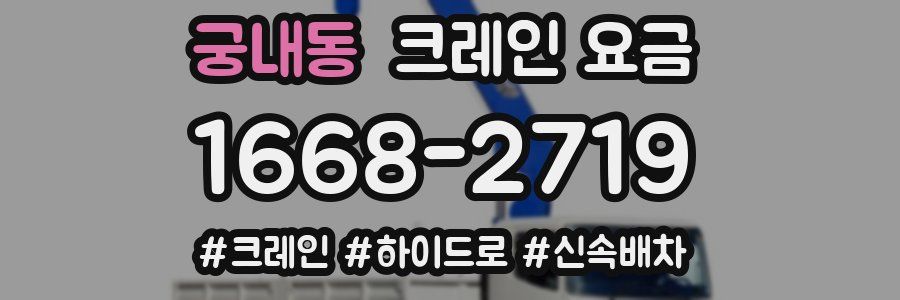 궁내동 크레인 요금