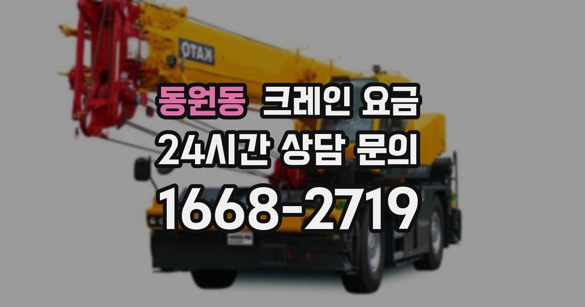 동원동 크레인 요금
