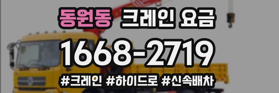 동원동 크레인 요금