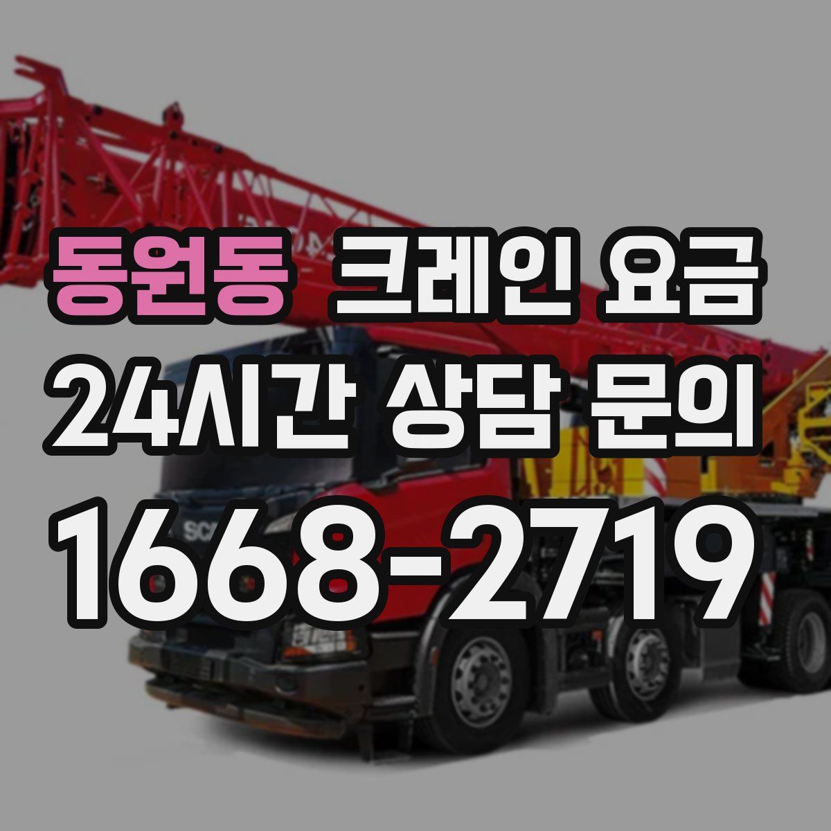 동원동 크레인 요금