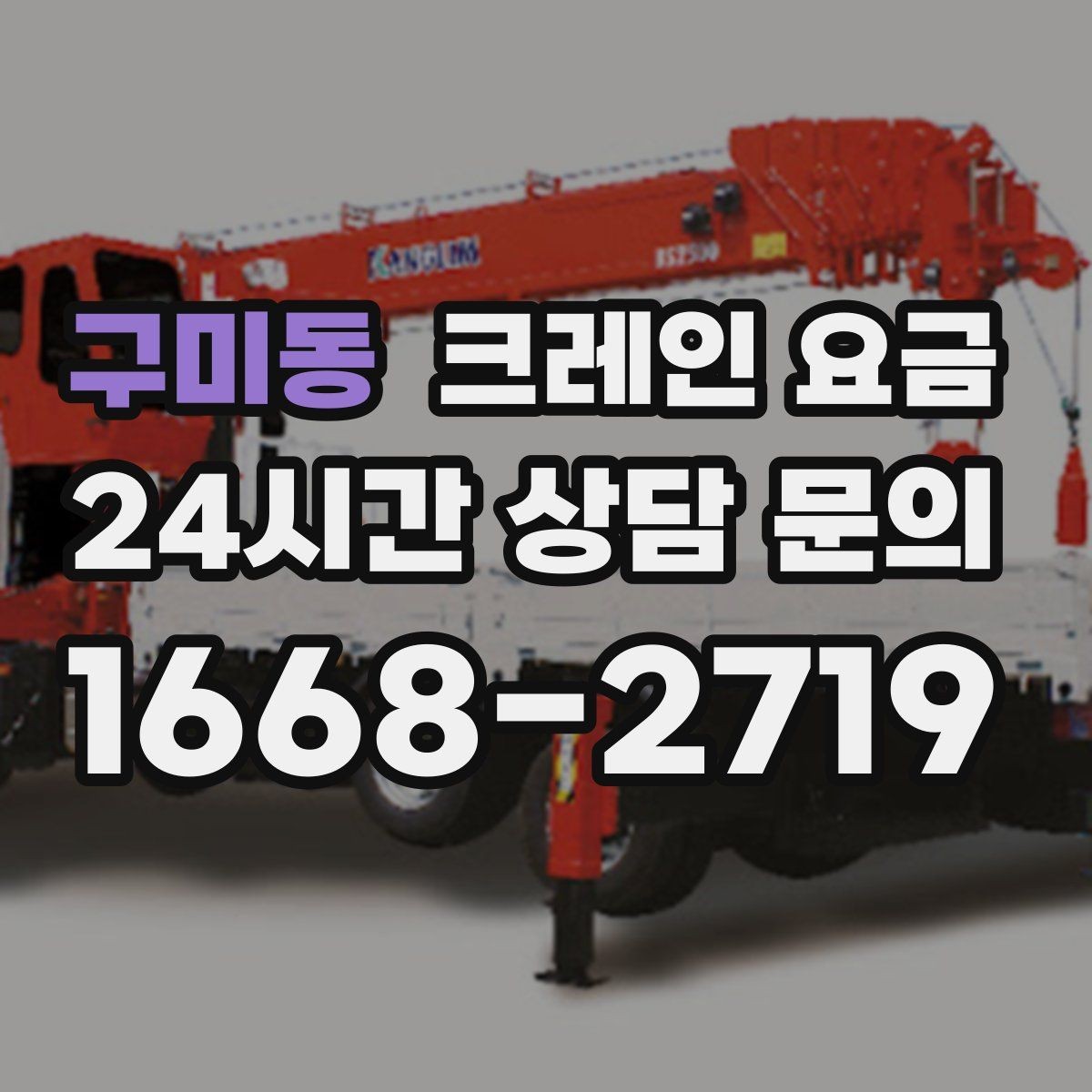 구미동 크레인 요금 안내에서 자주 생기는 오해