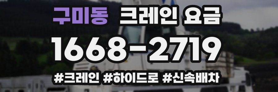 구미동 크레인 요금