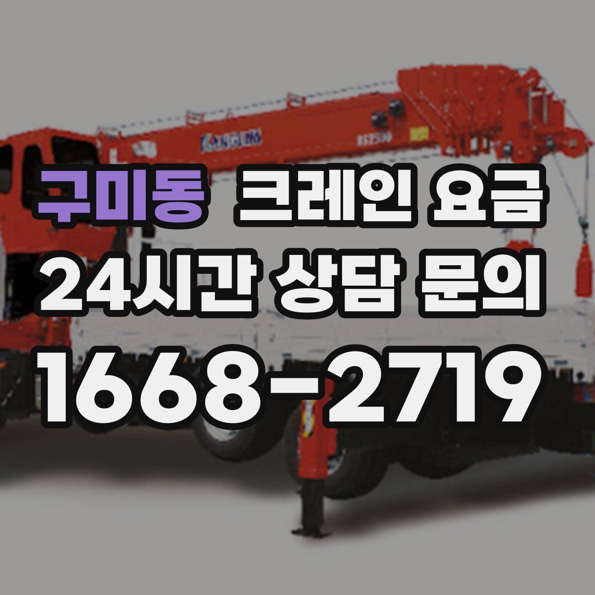 구미동 크레인 요금
